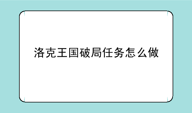 洛克王国破局任务怎么做