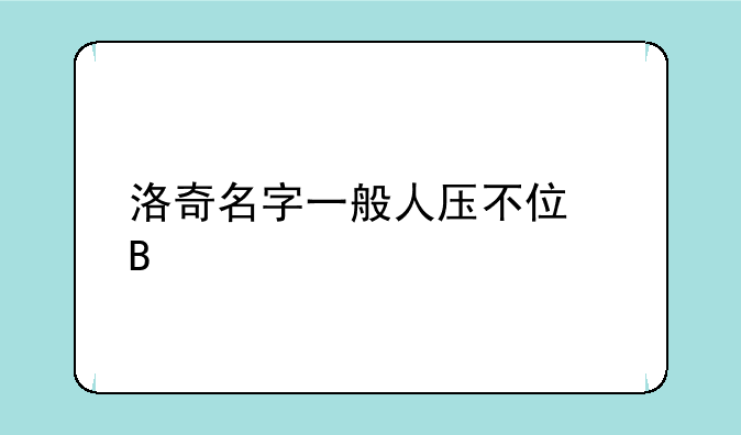 洛奇名字一般人压不住吗