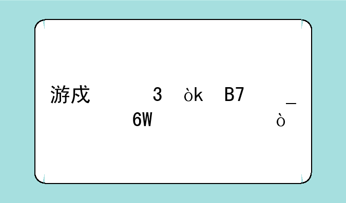 游戏行会名字简单干净？