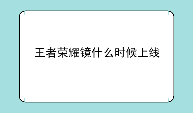 王者荣耀镜什么时候上线