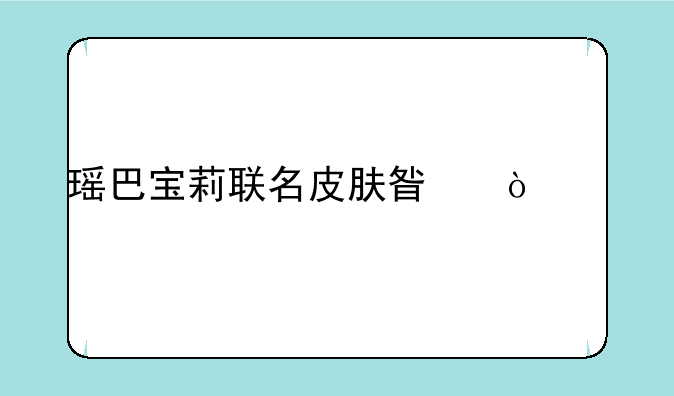 瑶巴宝莉联名皮肤星传说