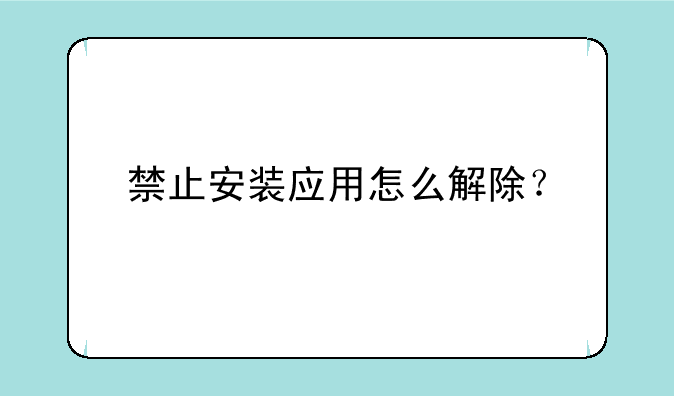 禁止安装应用怎么解除？