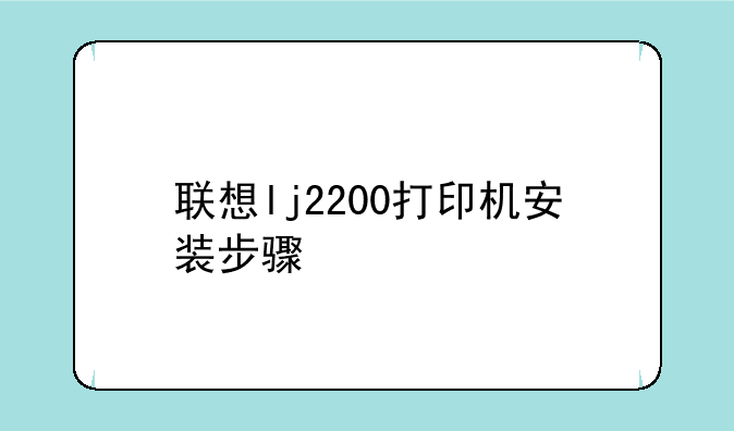 联想lj2200打印机安装步骤