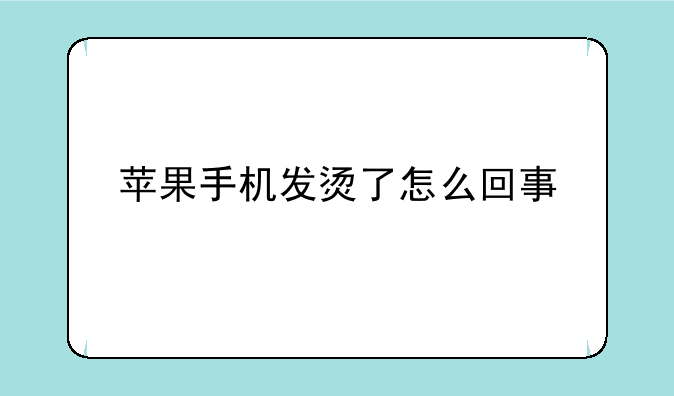 苹果手机发烫了怎么回事