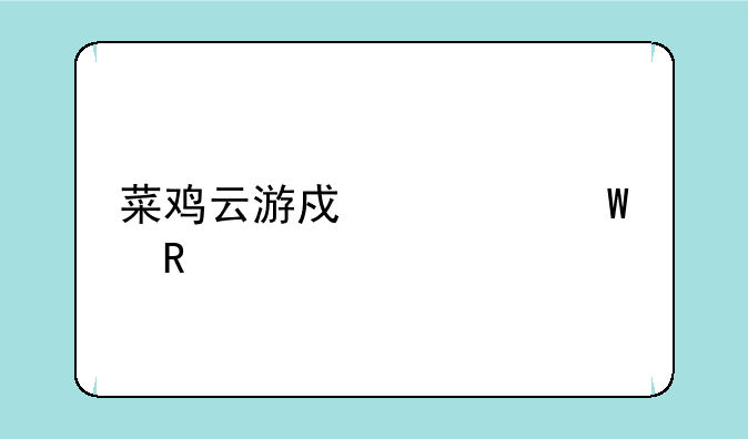 菜鸡云游戏如何申请退款