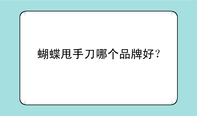 蝴蝶甩手刀哪个品牌好？