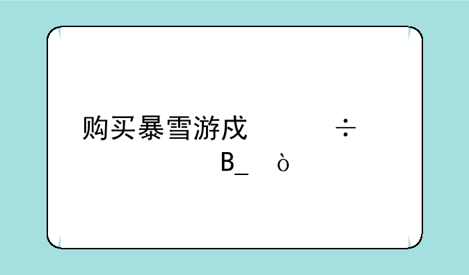 购买暴雪游戏能退款吗？