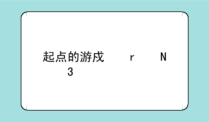 起点的游戏在哪里找不到