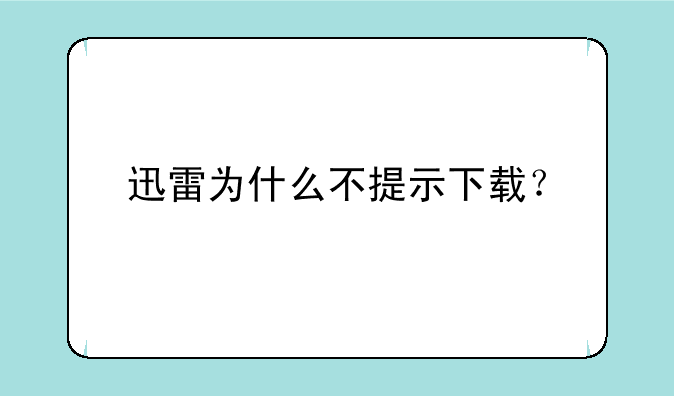 迅雷为什么不提示下载？