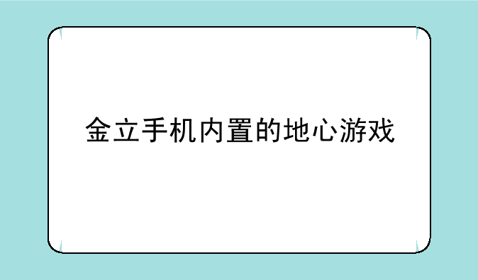 金立手机内置的地心游戏
