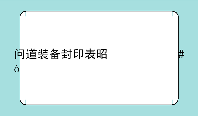 问道装备封印表是什么？