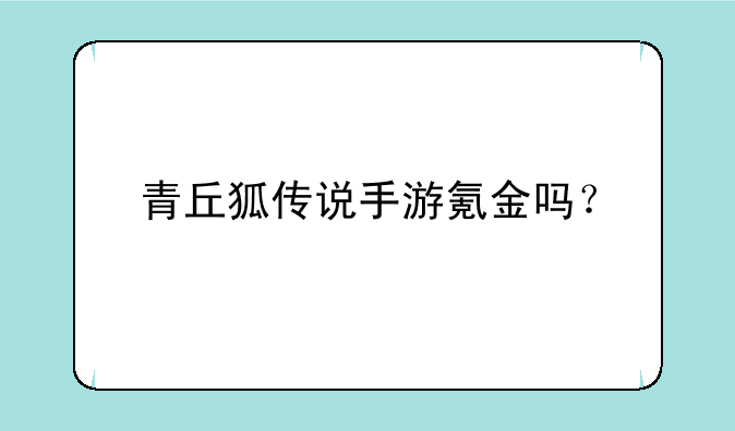 青丘狐传说手游氪金吗？