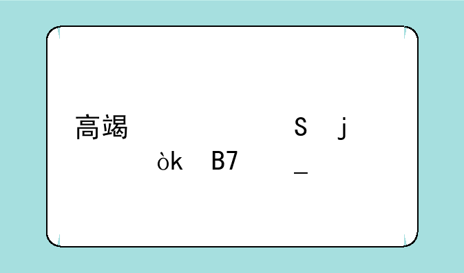 高端大气的公会名字大全