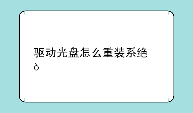 驱动光盘怎么重装系统？