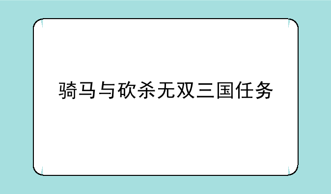 骑马与砍杀无双三国任务