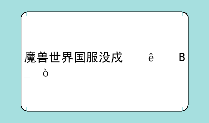 魔兽世界国服没戏了吗？