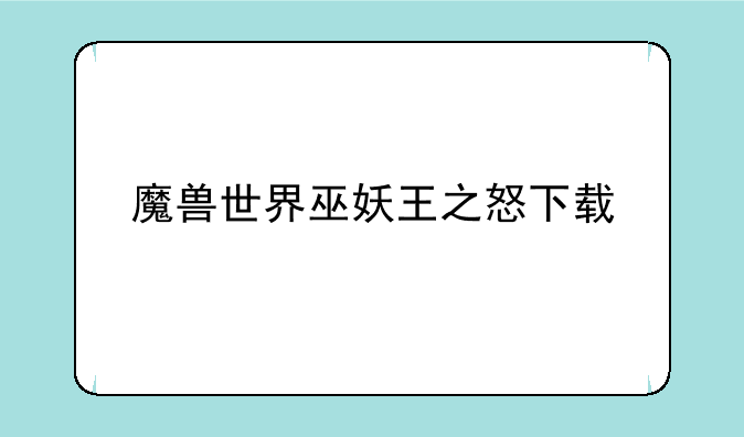 魔兽世界巫妖王之怒下载
