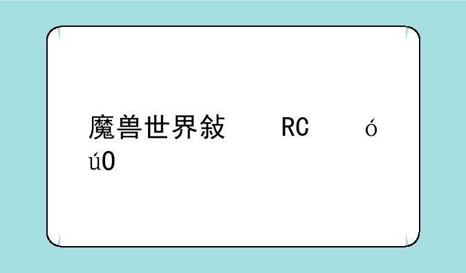 魔兽世界敏锐贼输出手法