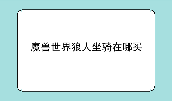 魔兽世界狼人坐骑在哪买