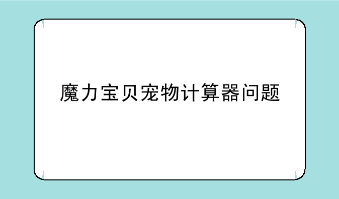 魔力宝贝宠物计算器问题