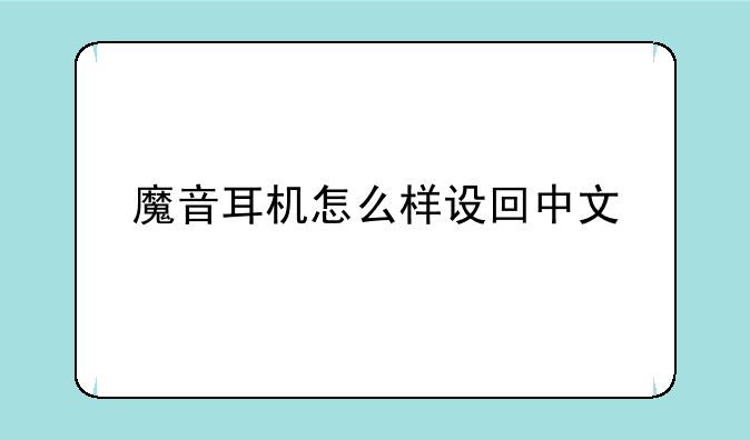 魔音耳机怎么样设回中文