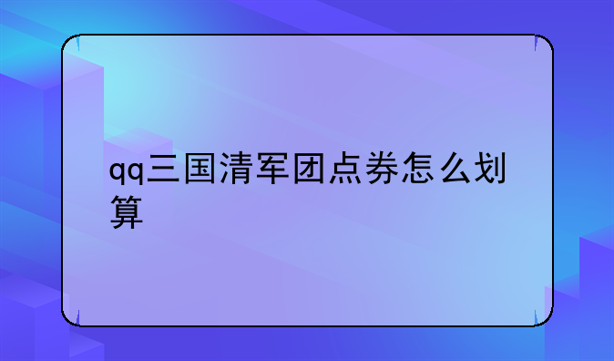 qq三国清军团点券怎么划算