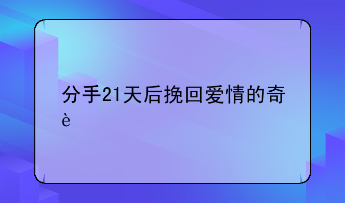 分手21天后挽回爱情的奇迹