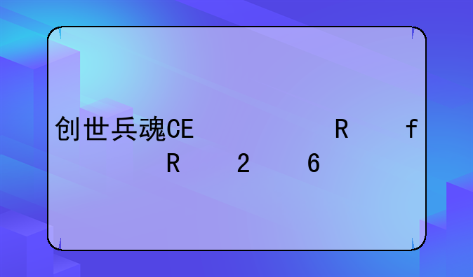 创世兵魂CE修改器使用指南