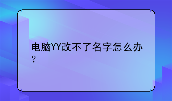 电脑YY改不了名字怎么办？