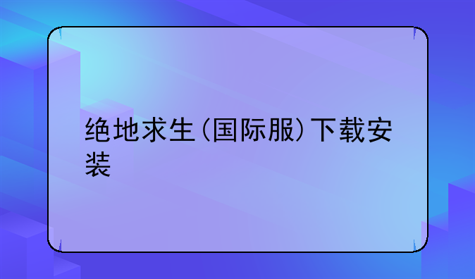 绝地求生(国际服)下载安装