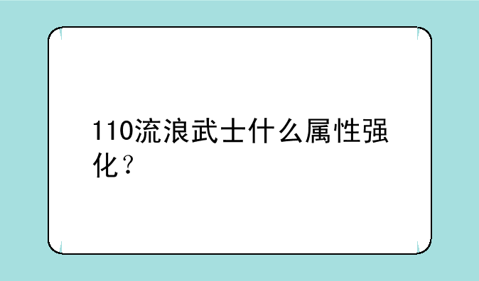 110流浪武士什么属性强化？