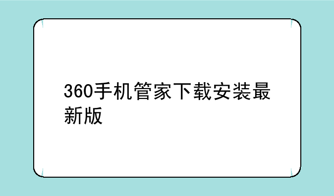 360手机管家下载安装最新版