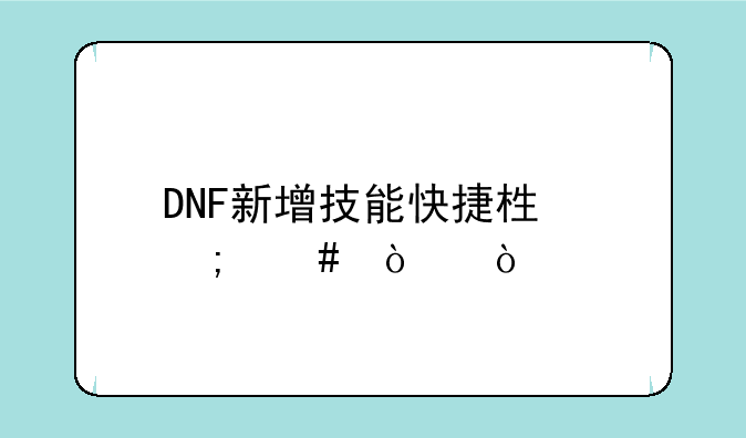 DNF新增技能快捷栏怎么弄？