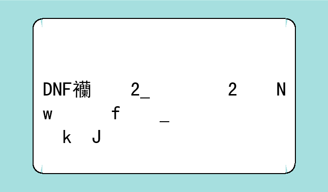 DNF西北一区蓝水晶套装多钱