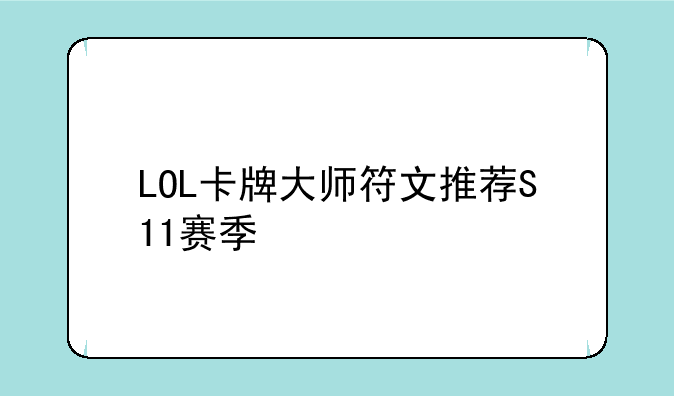 LOL卡牌大师符文推荐S11赛季