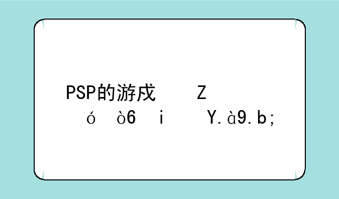 PSP的游戏文件格式是什么？