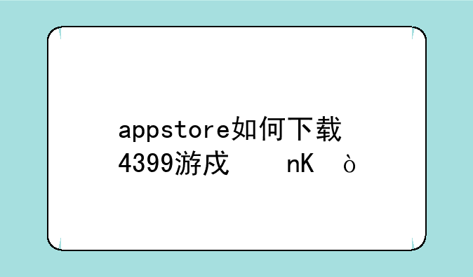 appstore如何下载4399游戏盒？
