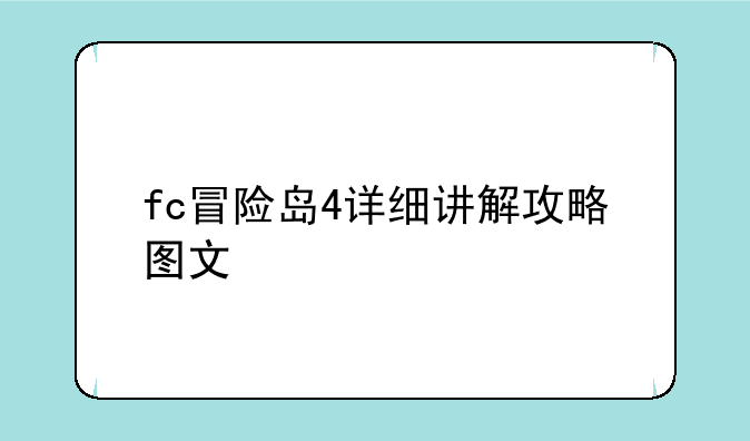 fc冒险岛4详细讲解攻略图文