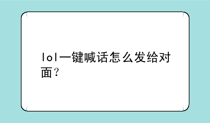 lol一键喊话怎么发给对面？