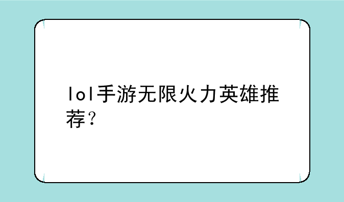 lol手游无限火力英雄推荐？