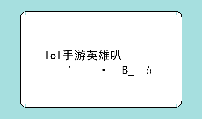 lol手游英雄可以说汉语吗？