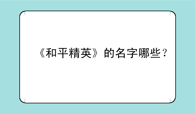 《和平精英》的名字哪些？