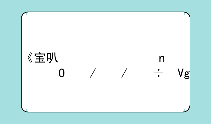 《宝可梦大集结》下载教程