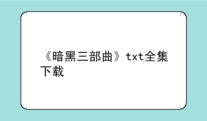《暗黑三部曲》txt全集下载
