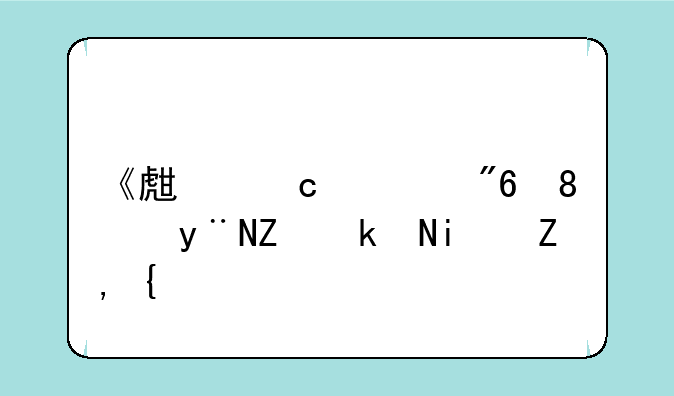 《生存游戏》的导演是谁？