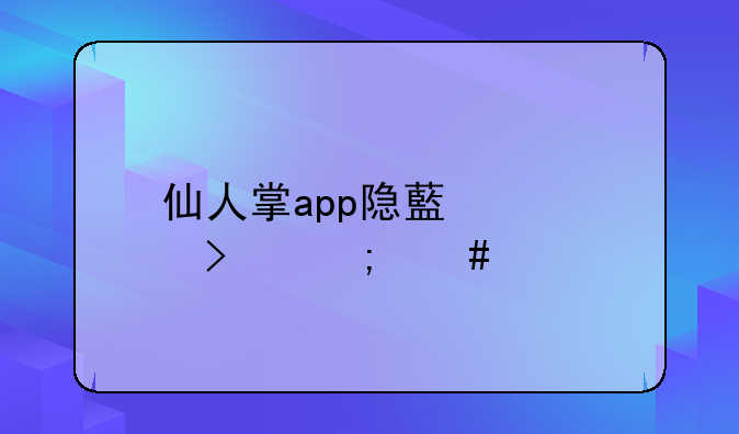 仙人掌app隐藏入口怎么打开