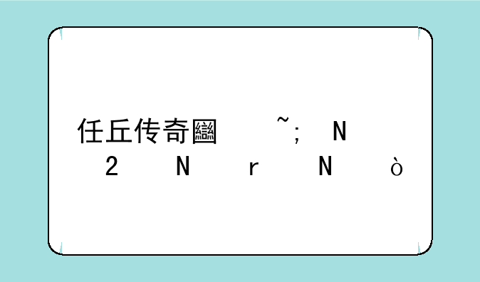 任丘传奇土城铁匠铺在哪？