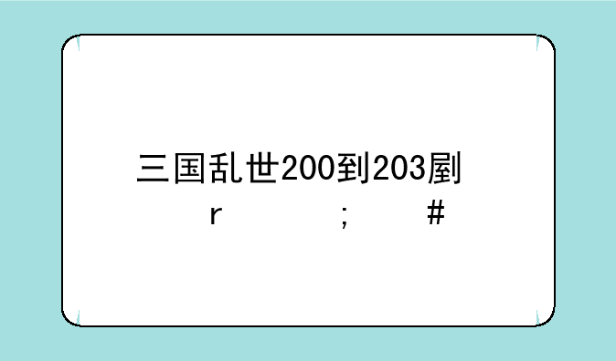 三国乱世200到203副本怎么过