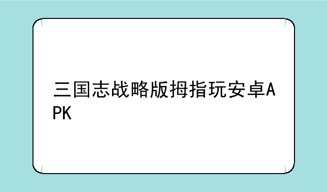 三国志战略版拇指玩安卓APK