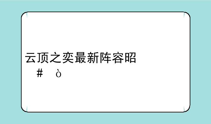 云顶之奕最新阵容是什么？